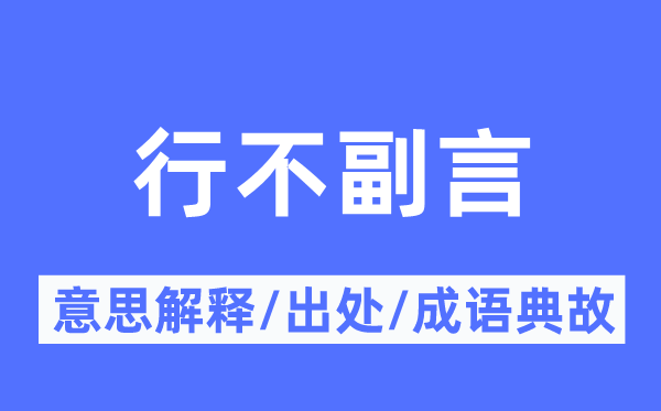 行不副言的意义诠释,行不副言的来由及针言典故