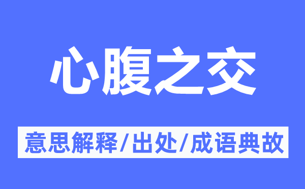亲信之交的意义诠释,亲信之交的来由及针言典故