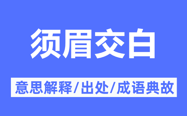 男子交白的意义诠释,男子交白的来由及针言典故