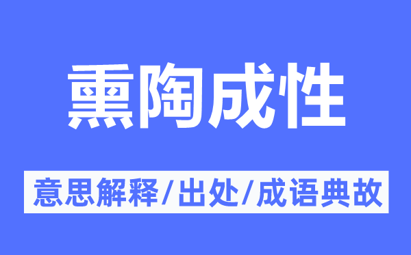 陶冶成性的意义诠释,陶冶成性的来由及针言典故