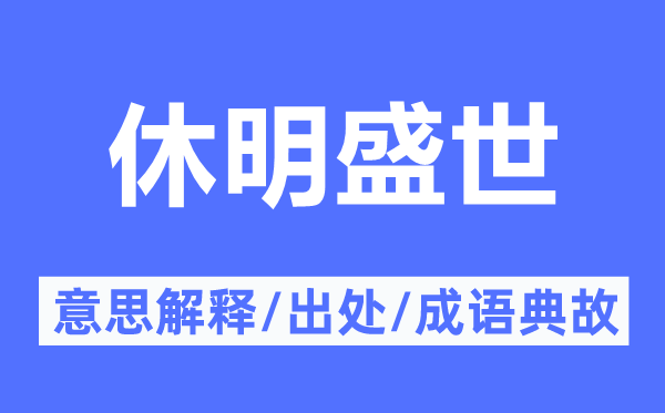 休明乱世的意义诠释,休明乱世的来由及针言典故