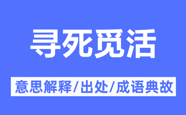 寻死觅活的意义诠释,寻死觅活的来由及针言典故