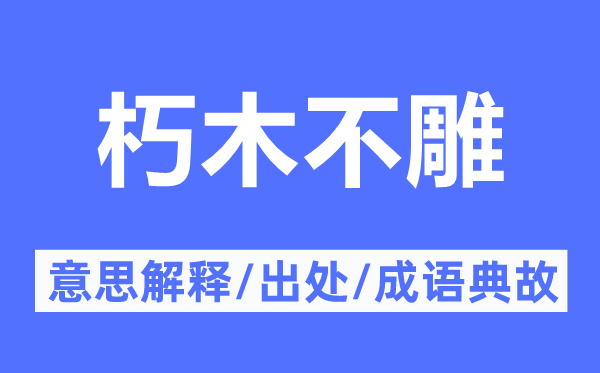 朽木不雕的意义诠释,朽木不雕的来由及针言典故