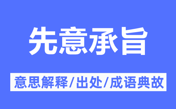 先意承旨的意义诠释,先意承旨的来由及针言典故