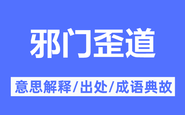 邪门歪道的意义诠释,邪门歪道的来由及针言典故