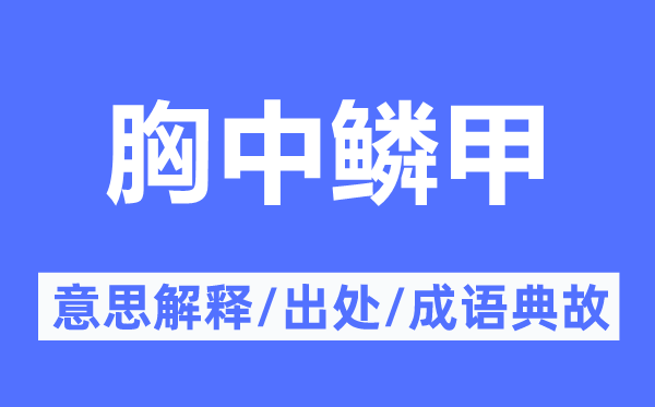 胸中鳞甲的意义诠释,胸中鳞甲的来由及针言典故