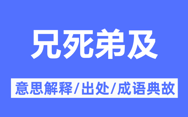 兄死弟及的意义诠释,兄死弟及的来由及针言典故
