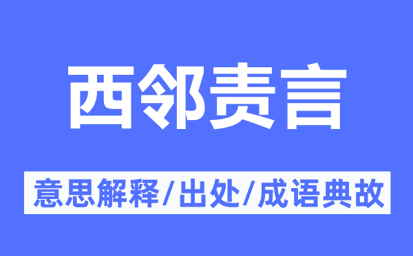 西邻责言的意义诠释,西邻责言的来由及针言典故