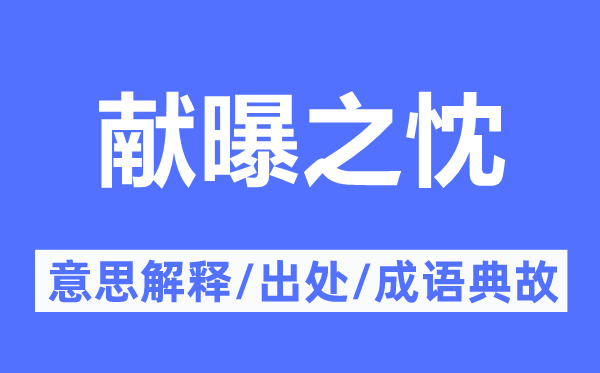 献曝之忱的意义诠释,献曝之忱的来由及针言典故