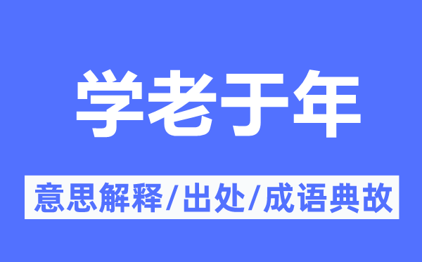 学老于年的意义诠释,学老于年的来由及针言典故