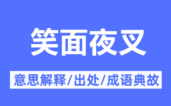 笑面夜叉的意义诠释,笑面夜叉的来由及针言典故