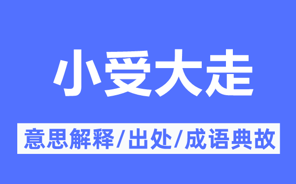 小受大走的意义诠释,小受大走的来由及针言典故