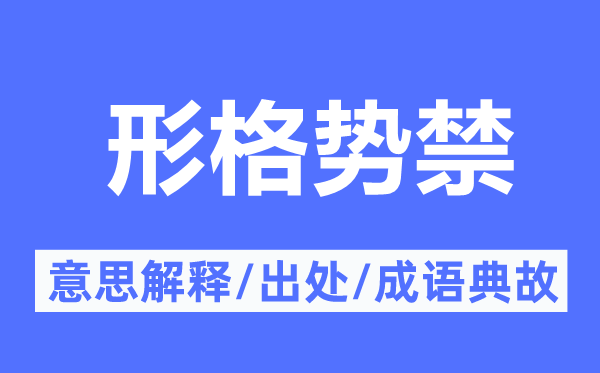 格于环境的意义诠释,格于环境的来由及针言典故