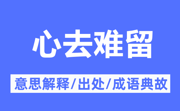 心去难留的意义诠释,心去难留的来由及针言典故