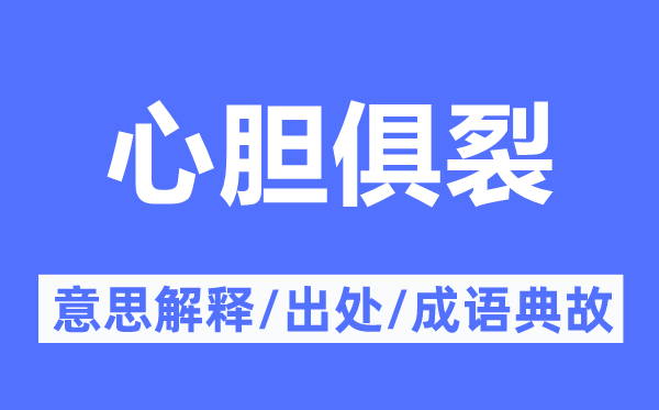 心胆俱裂的意义诠释,心胆俱裂的来由及针言典故