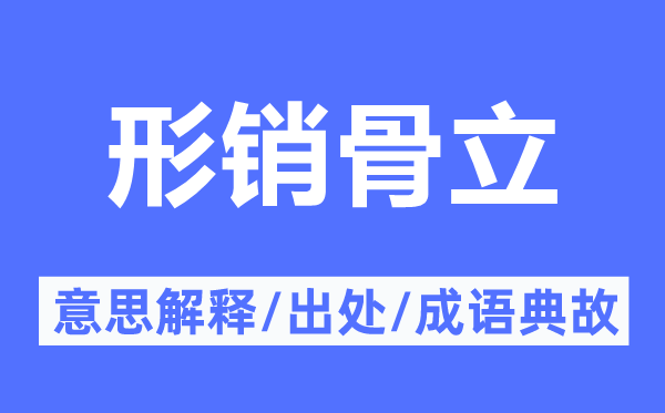 描述干枯的意义诠释,描述干枯的来由及针言典故