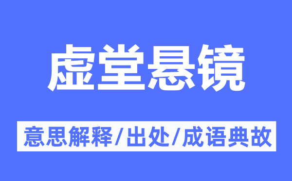 虚堂悬镜的意义诠释,虚堂悬镜的来由及针言典故