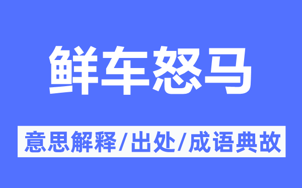 鲜车怒马的意义诠释,鲜车怒马的来由及针言典故