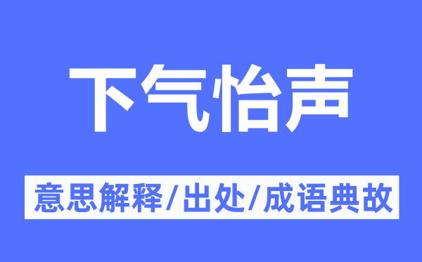下气怡声的意义诠释,下气怡声的来由及针言典故