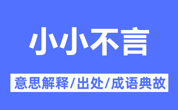 小小不言的意义诠释,小小不言的来由及针言典故