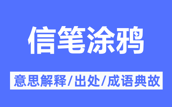 信笔涂鸦的意义诠释,信笔涂鸦的来由及针言典故