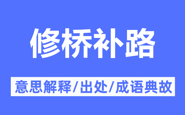 修桥补路的意义诠释,修桥补路的来由及针言典故