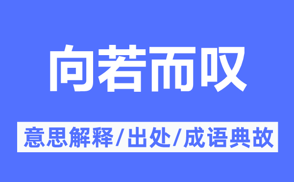 向若而叹的意义诠释,向若而叹的来由及针言典故
