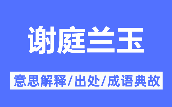 谢庭兰玉的意义诠释,谢庭兰玉的来由及针言典故