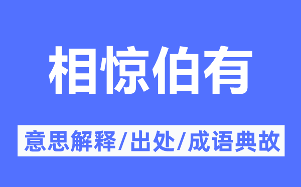 相惊伯有的意义诠释,相惊伯有的来由及针言典故