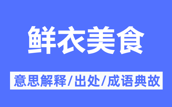 华衣美食的意义诠释,华衣美食的来由及针言典故