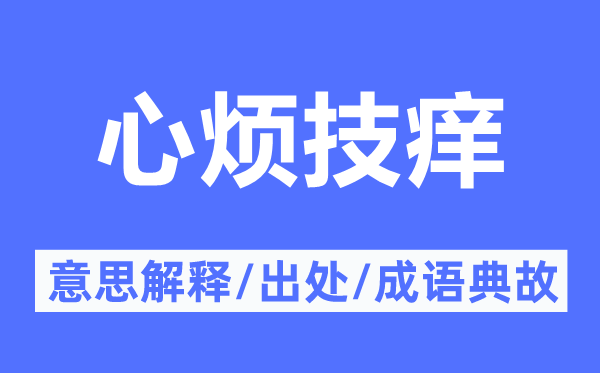 心烦摩拳擦掌的意义诠释,心烦摩拳擦掌的来由及针言典故