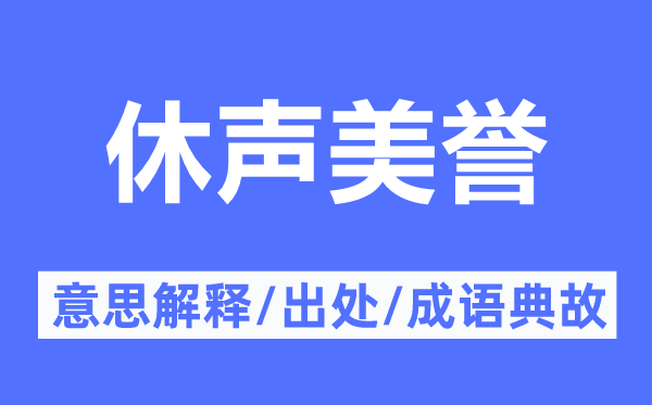 休声佳誉的意义诠释,休声佳誉的来由及针言典故