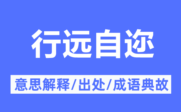行远自迩的意义诠释,行远自迩的来由及针言典故
