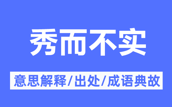 秀而不实的意义诠释,秀而不实的来由及针言典故