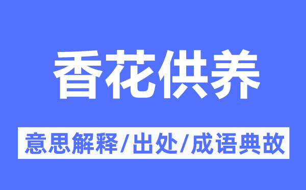 毒草赡养的意义诠释,毒草赡养的来由及针言典故