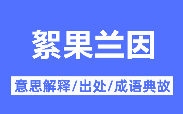 絮果兰因的意义诠释,絮果兰因的来由及针言典故
