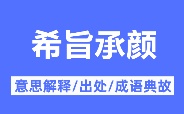 希旨承颜的意义诠释,希旨承颜的来由及针言典故