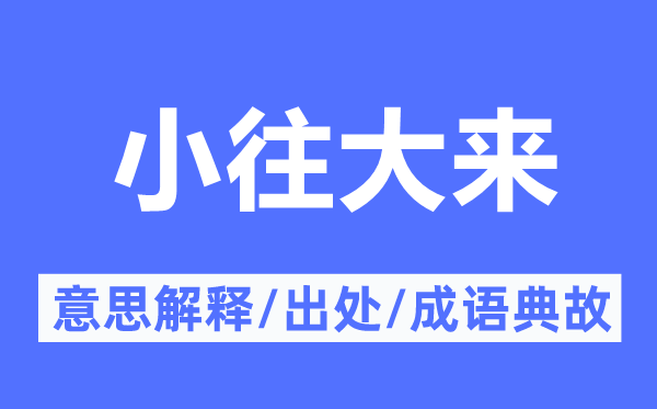 小往大来的意义诠释,小往大来的来由及针言典故