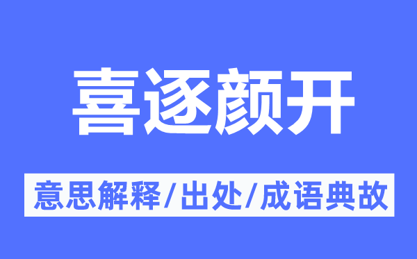 笑逐颜开的意义诠释,笑逐颜开的来由及针言典故