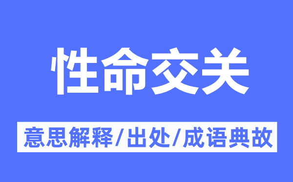 人命交关的意义诠释,人命交关的来由及针言典故