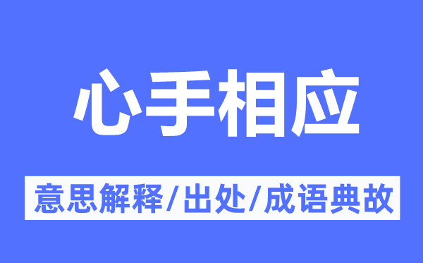 心手响应的意义诠释,心手响应的来由及针言典故