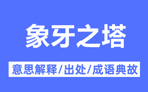 象牙之塔的意义诠释,象牙之塔的来由及针言典故