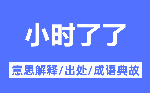小时明晰的意义诠释,小时明晰的来由及针言典故