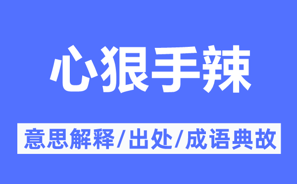心慈手软的意义诠释,心慈手软的来由及针言典故