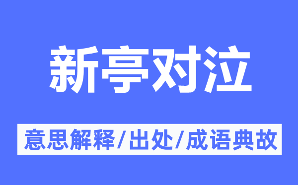 新亭对泣的意义诠释,新亭对泣的来由及针言典故