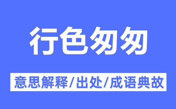 行色匆促的意义诠释,行色匆促的来由及针言典故