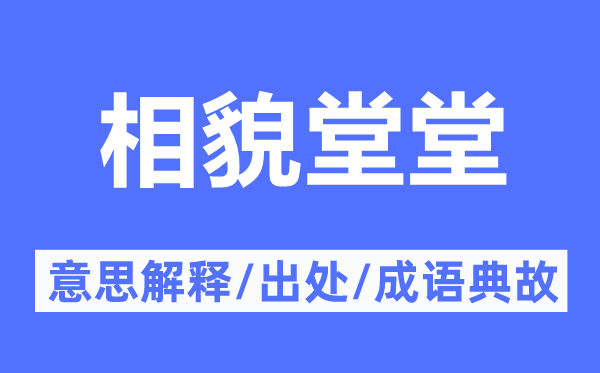 边幅堂堂的意义诠释,边幅堂堂的来由及针言典故