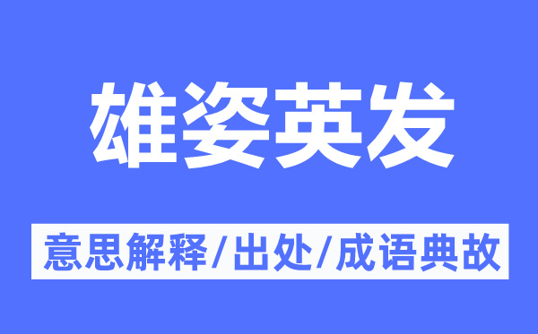英姿英发的意义诠释,英姿英发的来由及针言典故