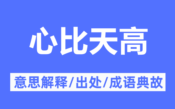 心比天高的意义诠释,心比天高的来由及针言典故