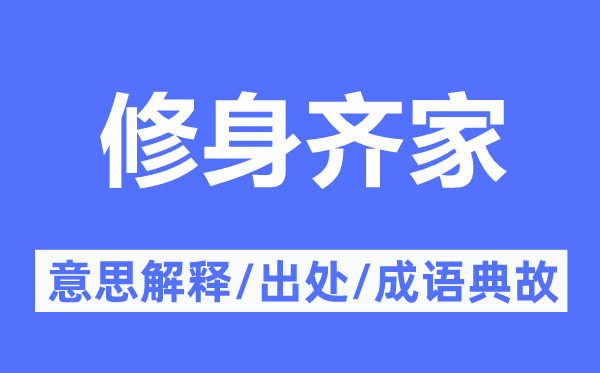 修身齐家的意义诠释,修身齐家的来由及针言典故